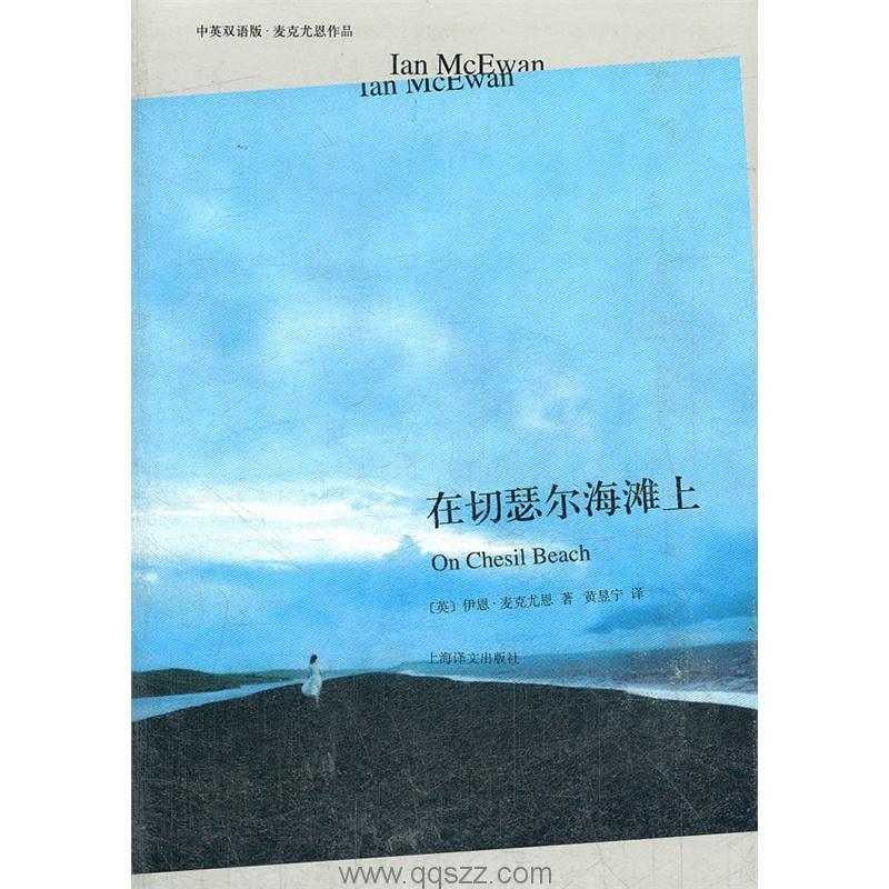 在切瑟尔海滩上-伊恩·麦克尤恩 azw3,epub Kindle电子书下载