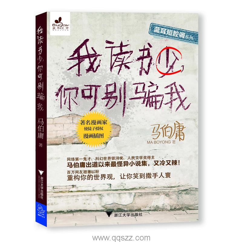 我读书少，你可别骗我-马伯庸 azw3,epub Kindle电子书下载