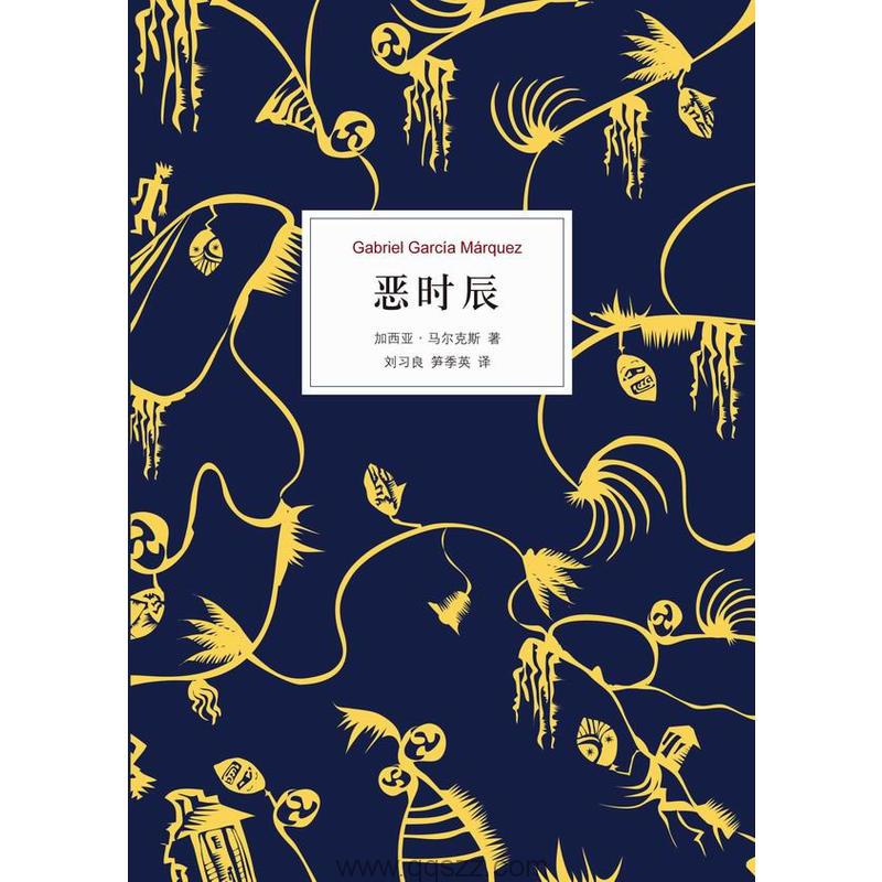 恶时辰-加西亚·马尔克斯 azw3,epub Kindle电子书下载