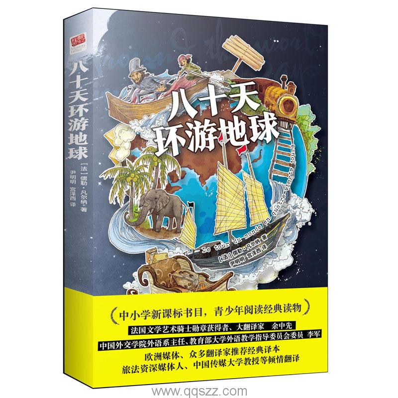 八十天环游地球-凡尔纳 azw3,epub Kindle电子书下载