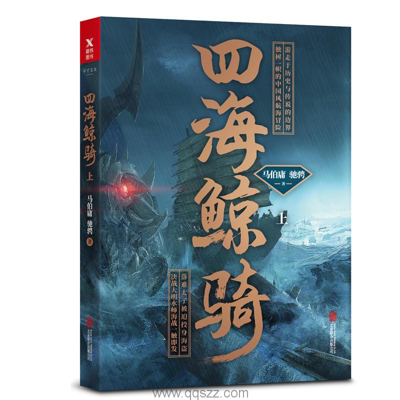 四海鲸骑-马伯庸 azw3,epub Kindle电子书下载