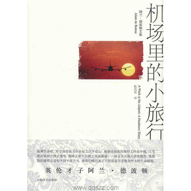 机场里的小旅行-阿兰·德波顿 azw3,epub Kindle电子书下载