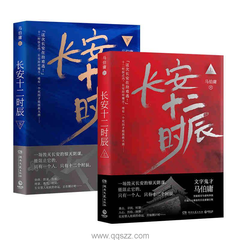 长安十二时辰（上下册）-马伯庸 azw3,epub Kindle电子书下载