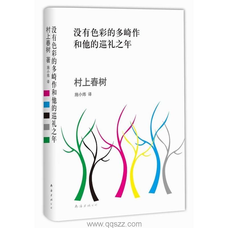 没有色彩的多崎作和他的巡礼之年-村上春树 azw3,epub Kindle电子书下载