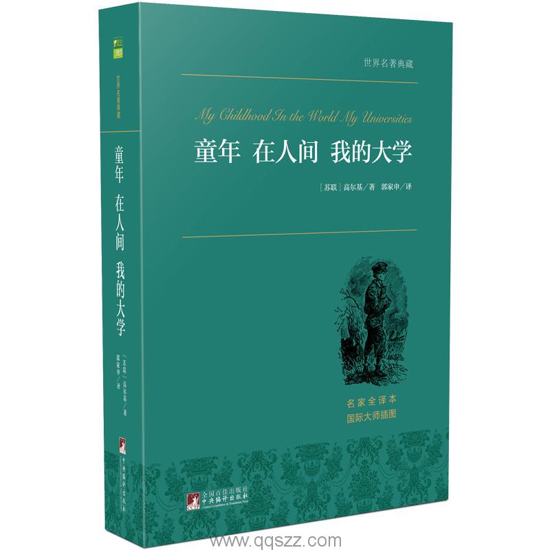 童年_在人间_我的大学-高尔基 azw3,epub Kindle电子书下载