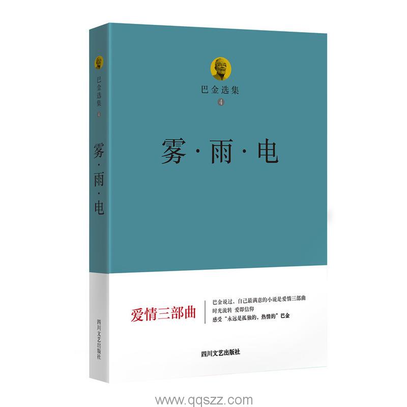 爱情的三部曲：雾·雨·电-巴金 mobi,epub Kindle电子书下载