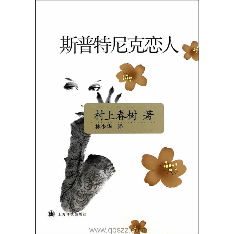 斯普特尼克恋人-村上春树 精校电子书,精版,Kindle电纸书,mobi,epub