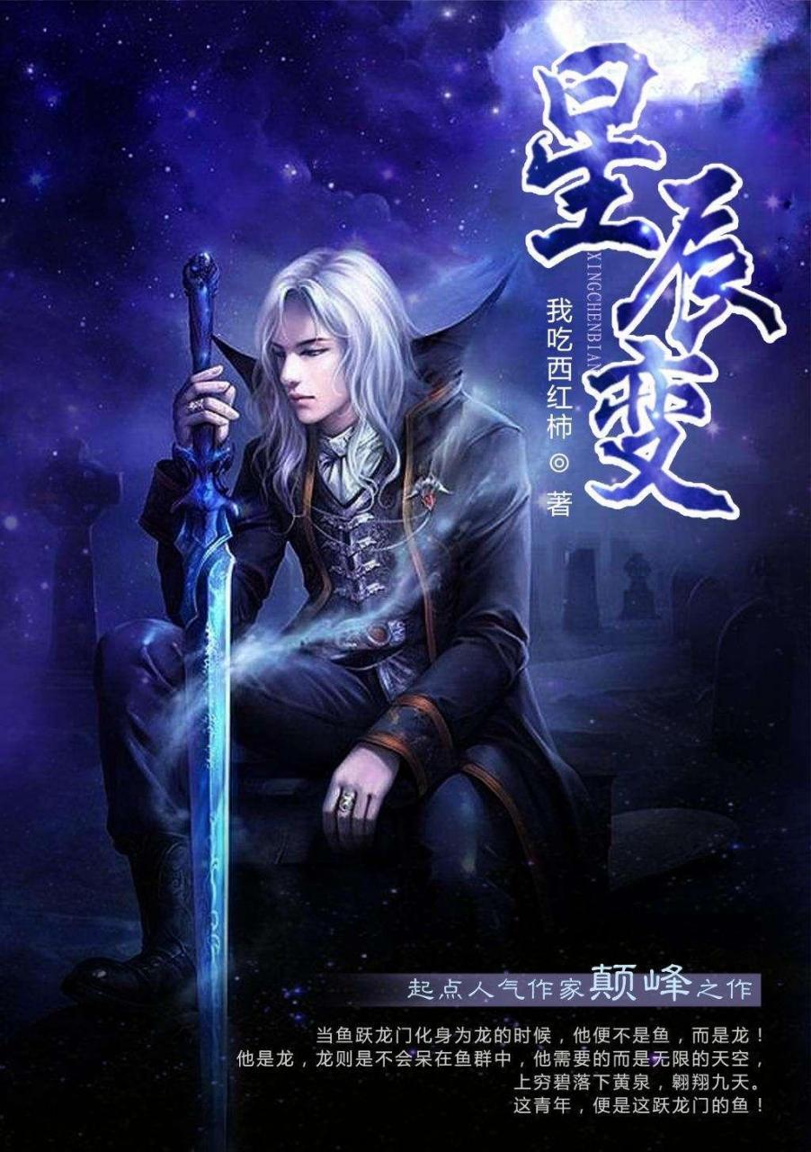 星辰变-我吃西红柿 epub,精校精排电子书小说,全本校对版,Kindle