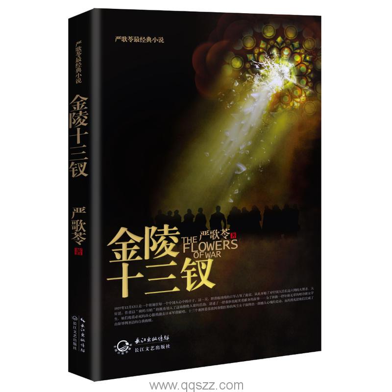 金陵十三钗-严歌苓 mobi,epub Kindle电子书下载-千秋书在