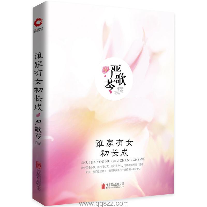 谁家有女初长成-严歌苓 azw3,epub Kindle电子书下载-千秋书在