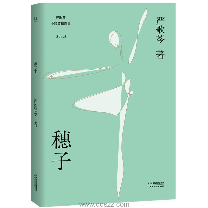 穗子-严歌苓 azw3,epub Kindle电子书下载-千秋书在