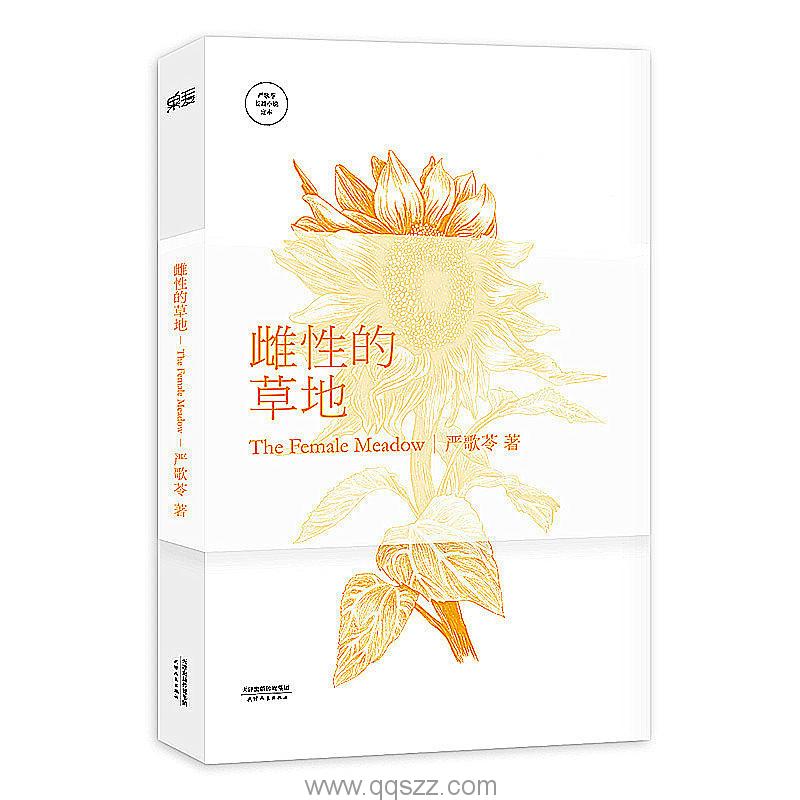 雌性的草地-严歌苓 azw3,epub Kindle电子书下载-千秋书在