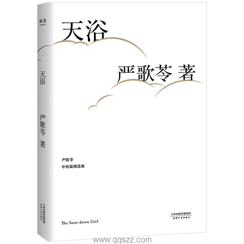 天浴-严歌苓 azw3,epub Kindle电子书下载-千秋书在