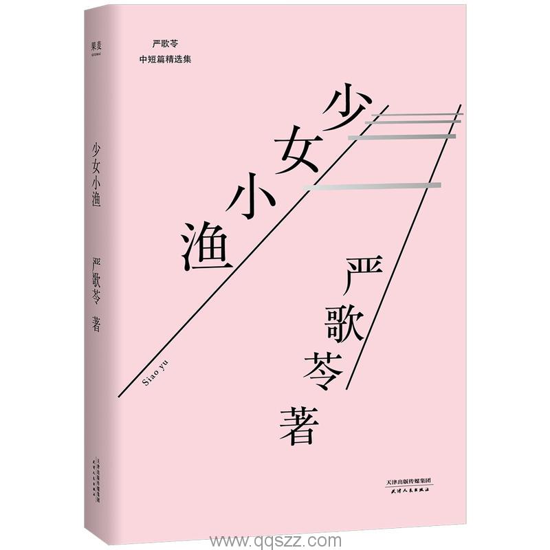 少女小渔-严歌苓 azw3,epub Kindle电子书下载-千秋书在