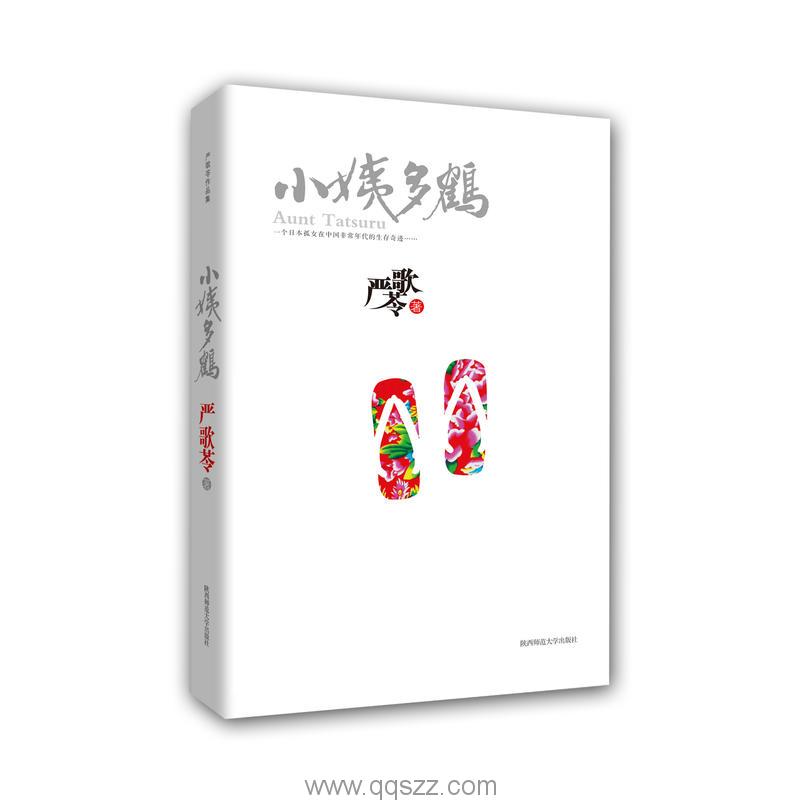 小姨多鹤-严歌苓 azw3,epub Kindle电子书下载-千秋书在