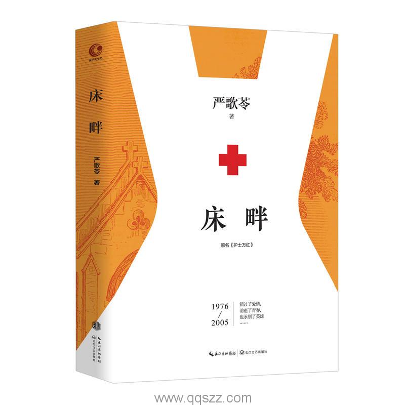 床畔-严歌苓 azw3,epub Kindle电子书下载-千秋书在