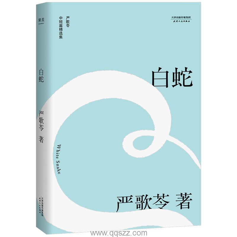 白蛇-严歌苓 azw3,epub Kindle电子书下载-千秋书在