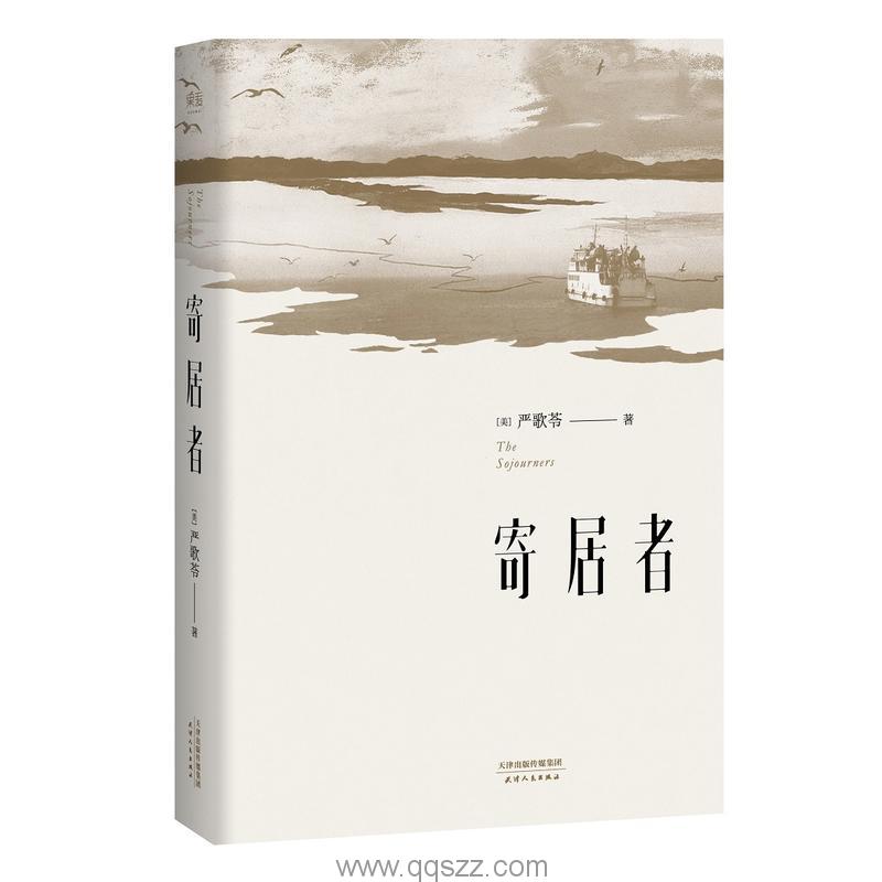 寄居者-严歌苓 azw3,epub Kindle电子书下载-千秋书在