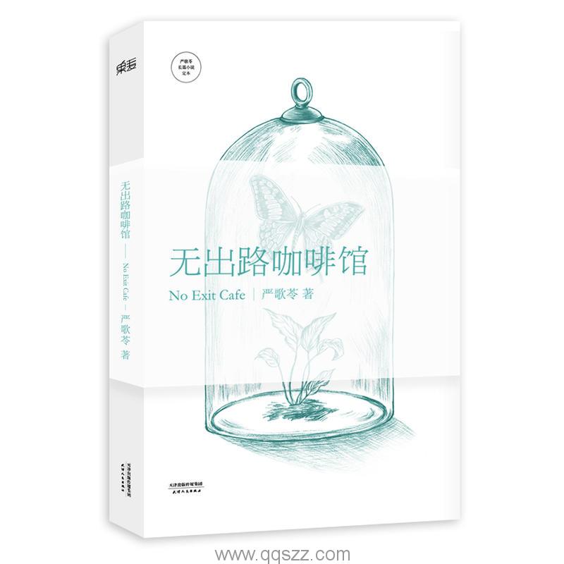 无出路咖啡馆-严歌苓 azw3,epub Kindle电子书下载-千秋书在