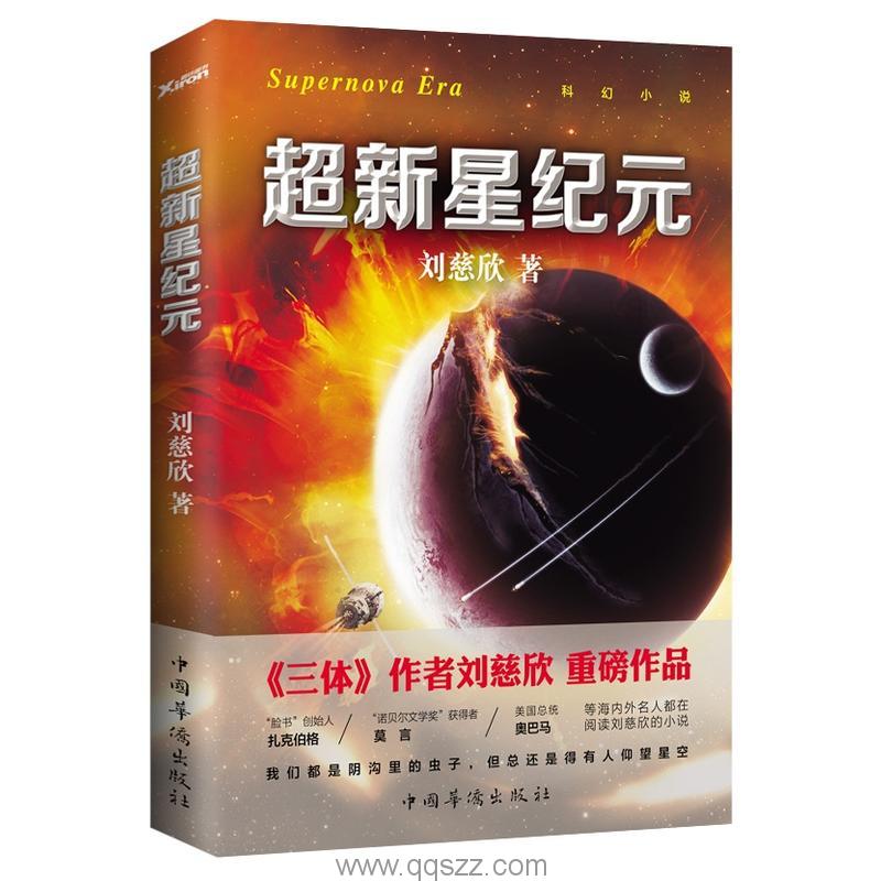 超新星纪元-刘慈欣 azw3,epub Kindle电子书下载