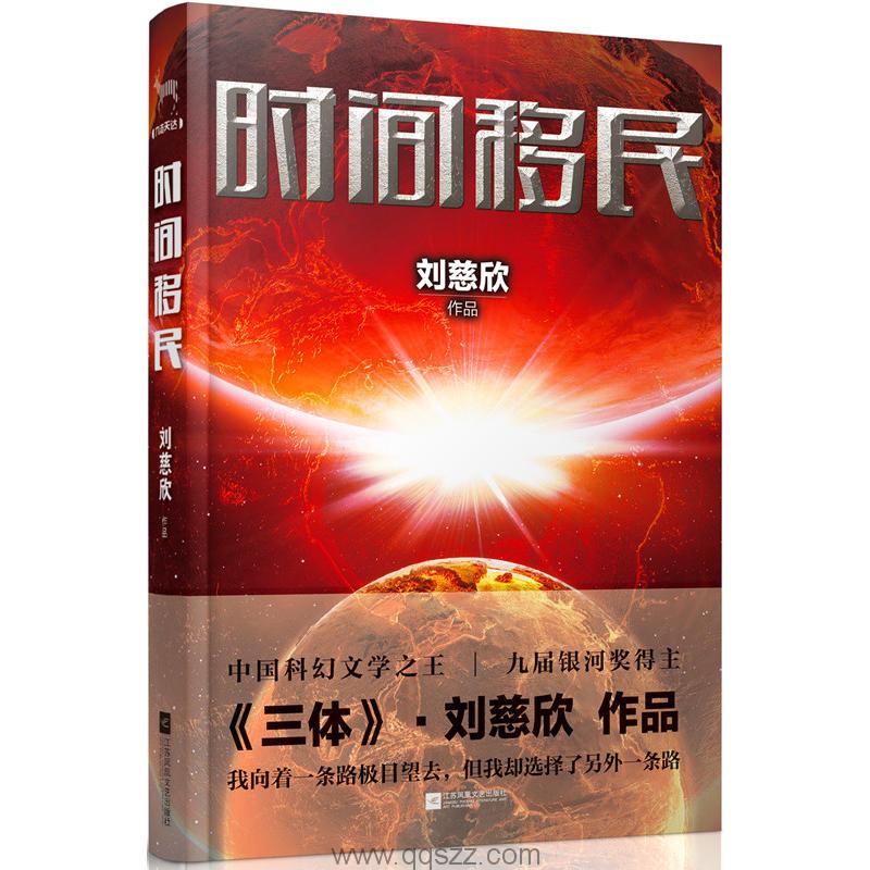 刘慈欣-时间移民 azw3,epub Kindle电子书下载