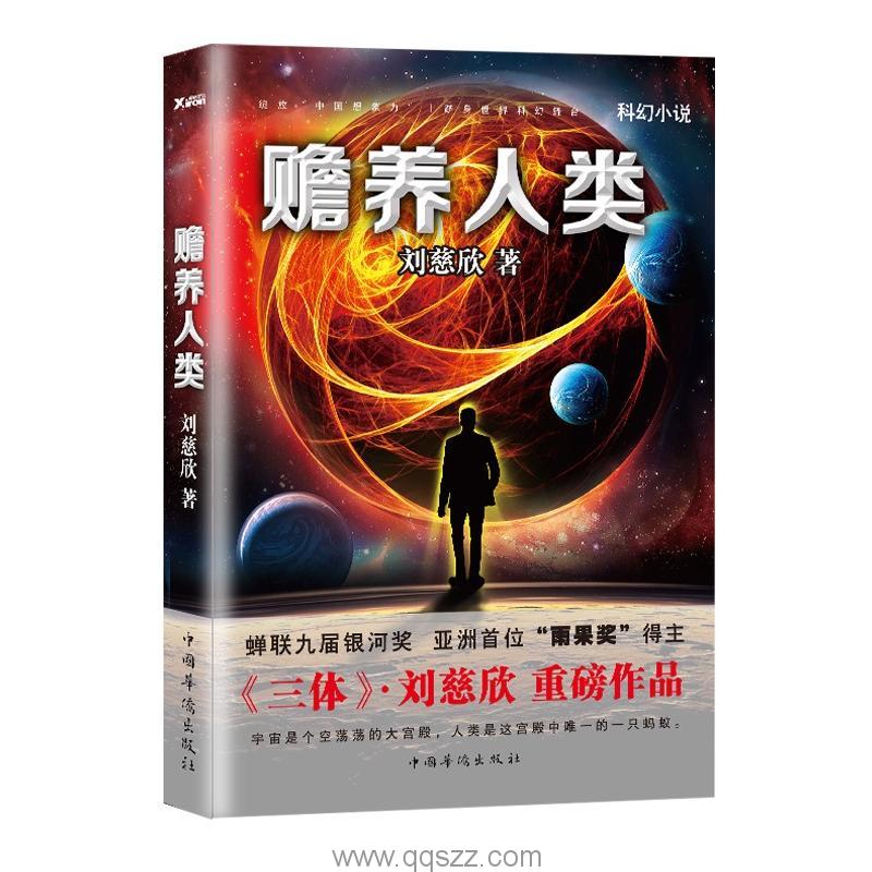 赡养上帝-刘慈欣 azw3,epub Kindle电子书下载