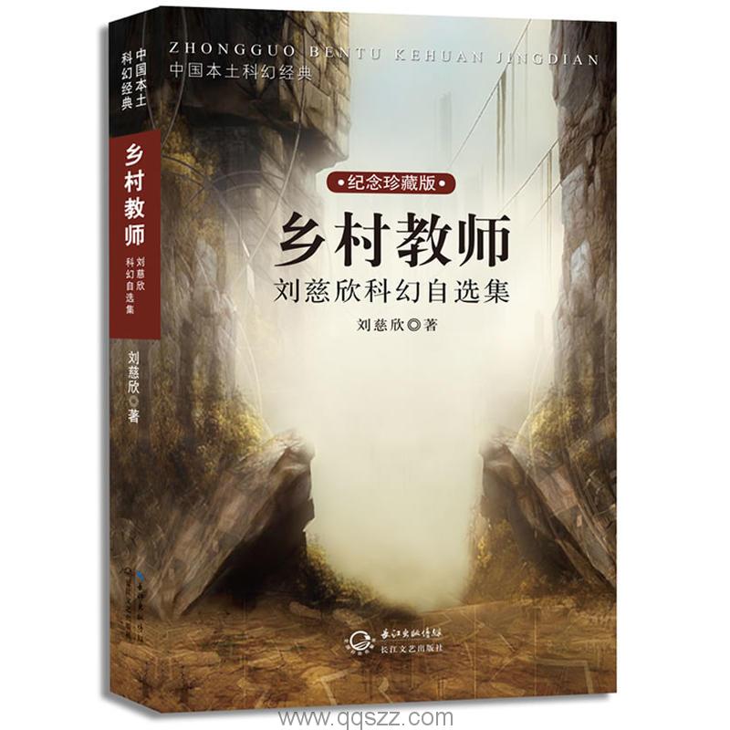 乡村教师-刘慈欣 azw3,epub Kindle电子书下载