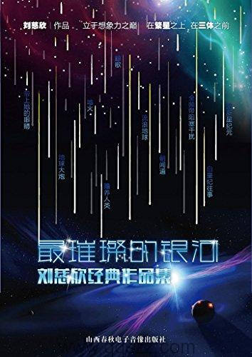 最璀璨的银河-刘慈欣经典作品集 azw3,epub Kindle电子书下载