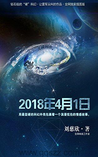 2018年4月1日-刘慈欣 azw3,epub Kindle电子书下载