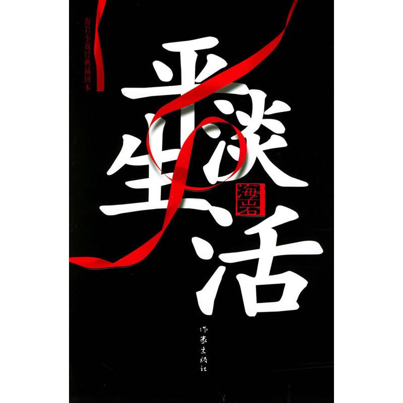 平淡生活-海岩 azw3,epub Kindle电子书下载-千秋书在