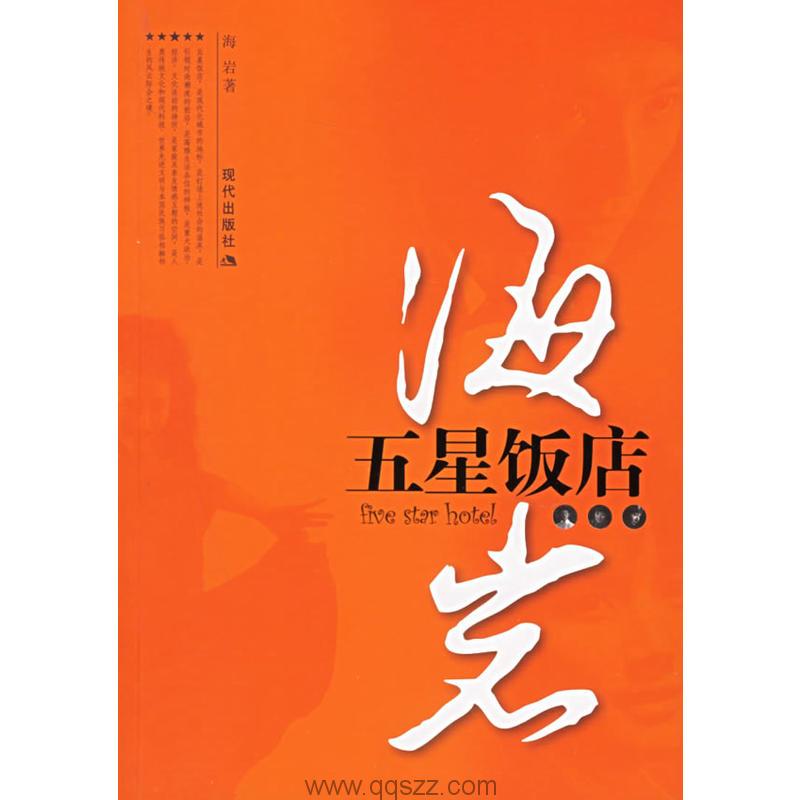 五星饭店-海岩 azw3,epub Kindle电子书下载-千秋书在