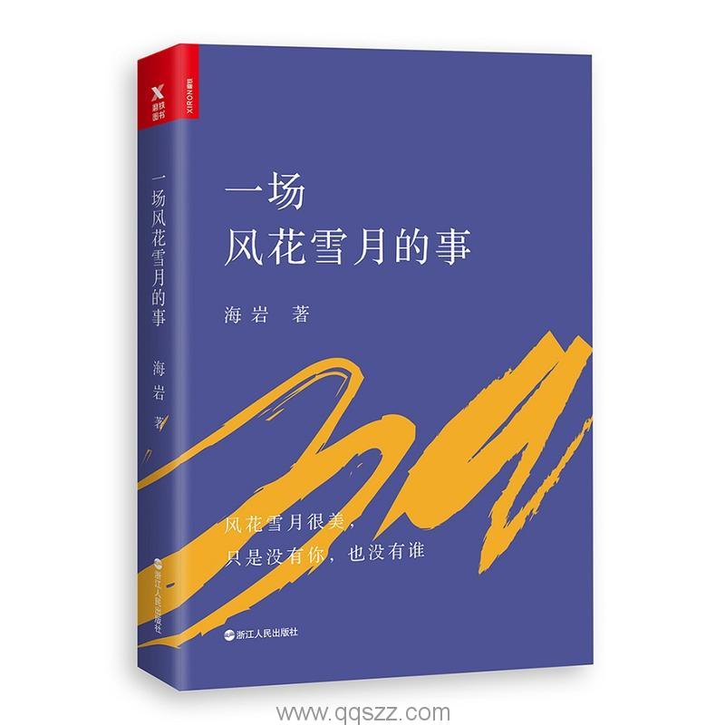 一场风花雪月的事-海岩 azw3,epub Kindle电子书下载-千秋书在