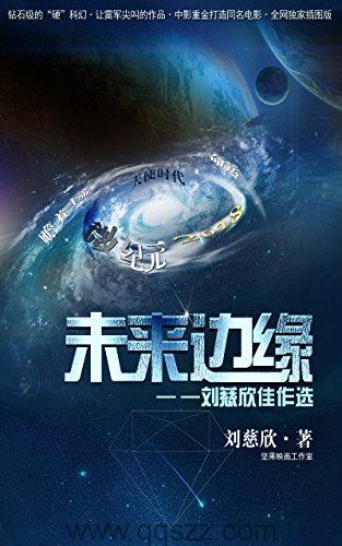 未来边缘-刘慈欣佳作选合集 azw3,epub Kindle电子书下载