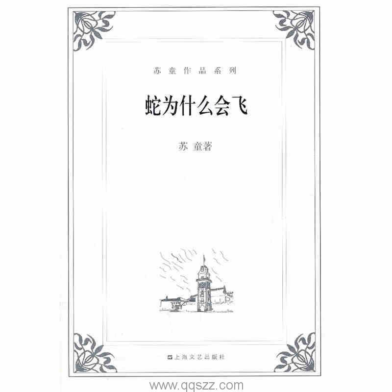 蛇为什么会飞-苏童 azw3,epub Kindle电子书下载-千秋书在