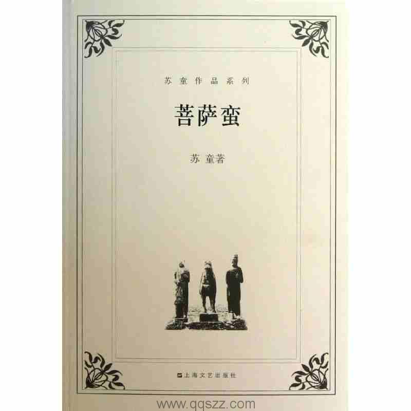 菩萨蛮-苏童 azw3,epub Kindle电子书下载