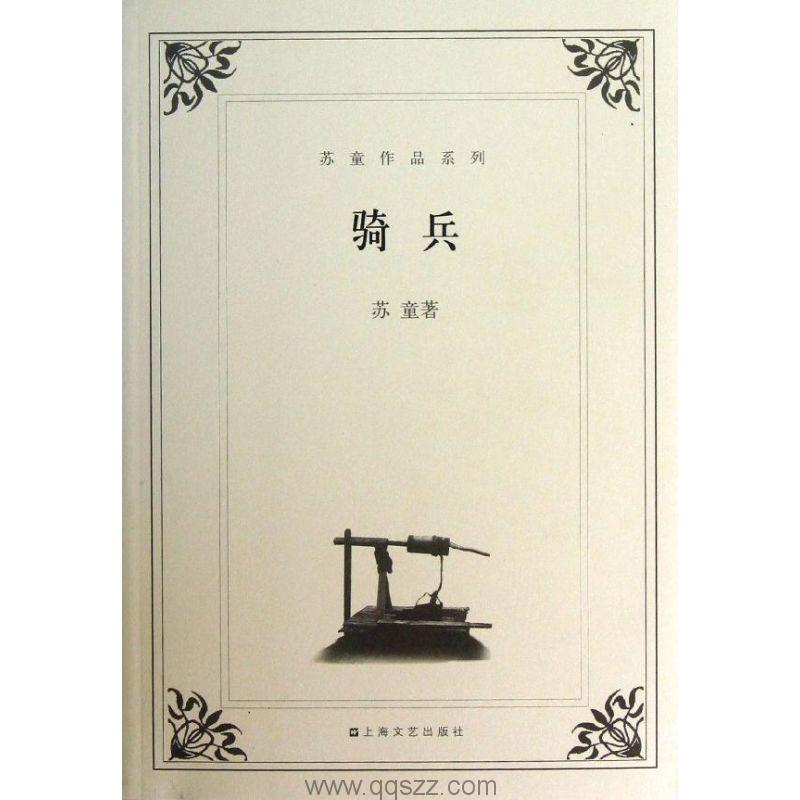 骑兵-苏童(短篇合集）azw3,epub Kindle电子书下载-千秋书在