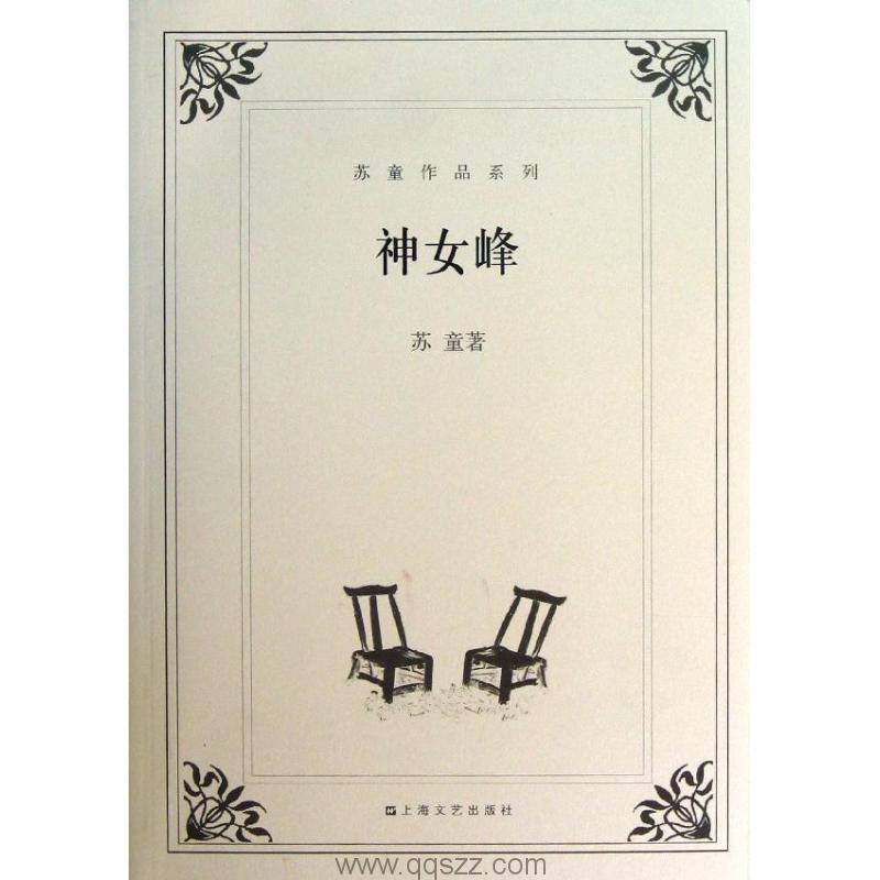 神女峰-苏童 azw3,epub Kindle电子书下载