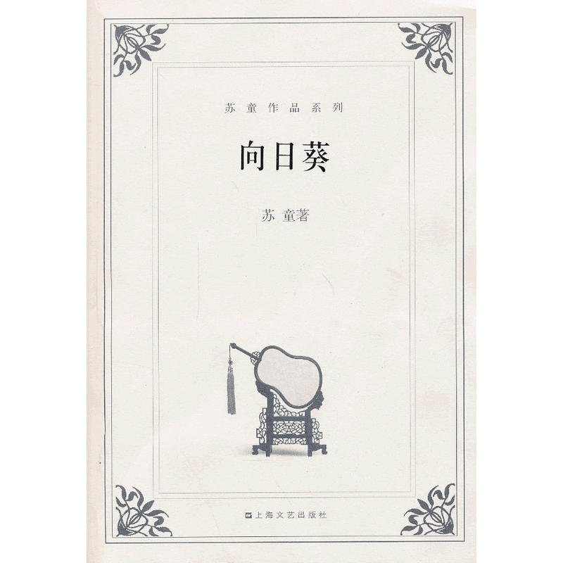 苏童-向日葵 azw3,epub Kindle电子书下载