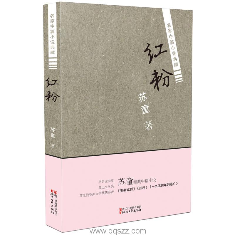 红粉-苏童 azw3,epub Kindle电子书下载