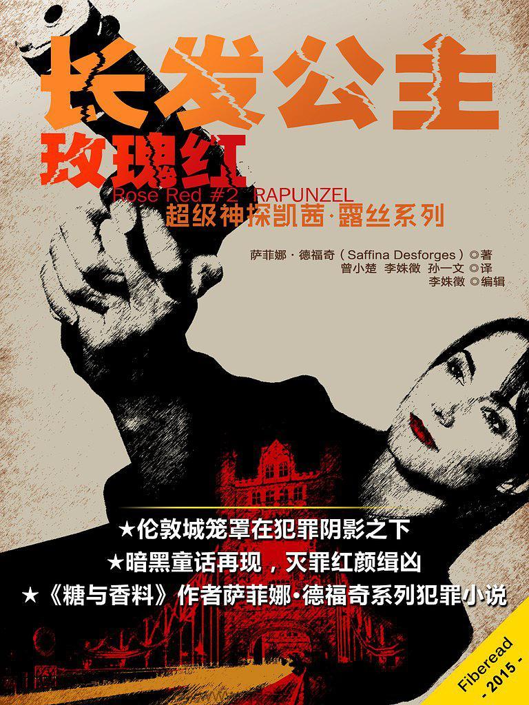 长发公主-萨菲娜·德福奇 azw3,epub Kindle电子书下载