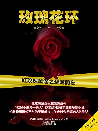 玫瑰花环-萨菲娜·德福奇 azw3,epub Kindle电子书下载