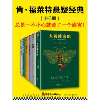 肯·福莱特悬疑经典（共6册）azw3,epub, Kindle电子书下载