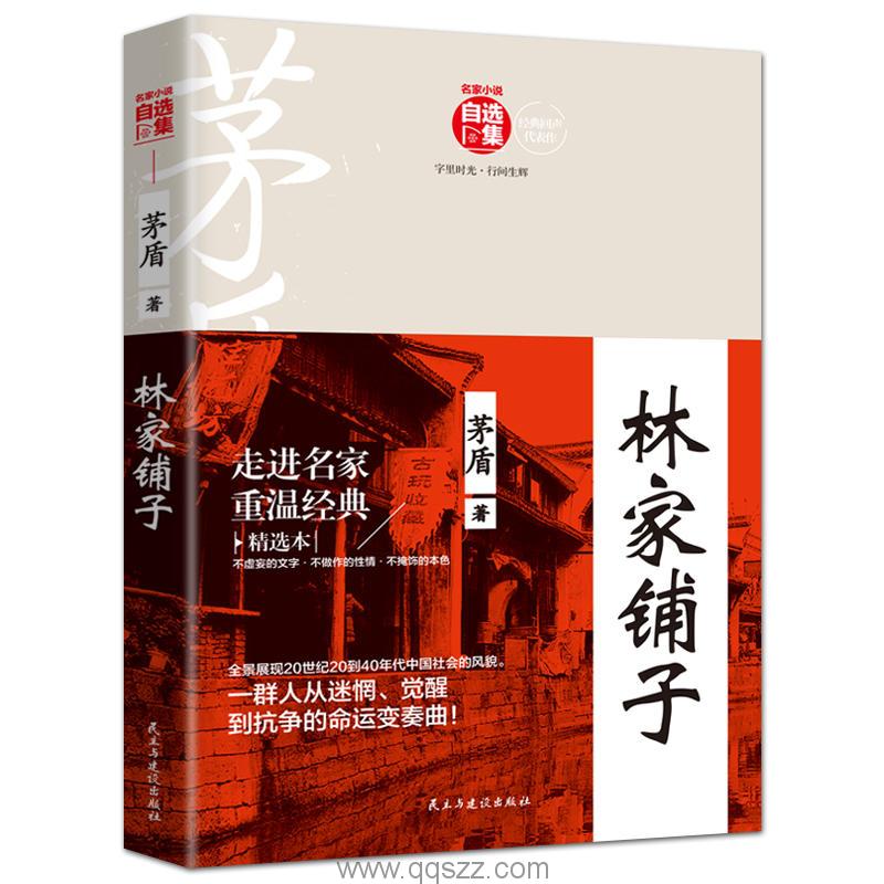 林家铺子-茅盾 azw3,epub, Kindle电子书下载