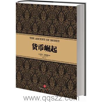 货币崛起-尼尔·弗格森 azw3,epub, Kindle电子书下载