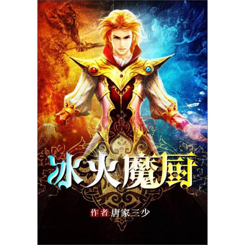 冰火魔厨-唐家三少 epub,txt 精校版全本下载,Kindle