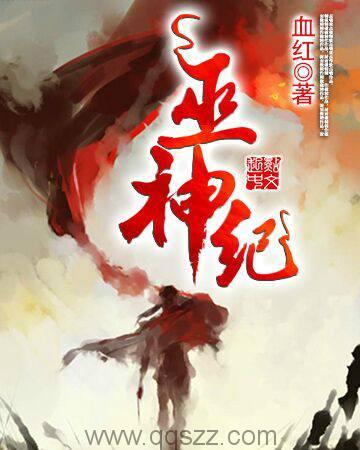 巫神纪-血红 epub,mobi 精校版全本下载,Kindle