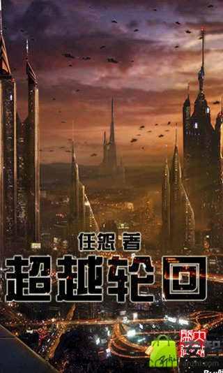 超越轮回 epub,mobi,txt,精校版电子书下载