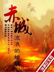 赤城-流浪的蛤蟆 epub,mobi 精校版全本下载,Kindle