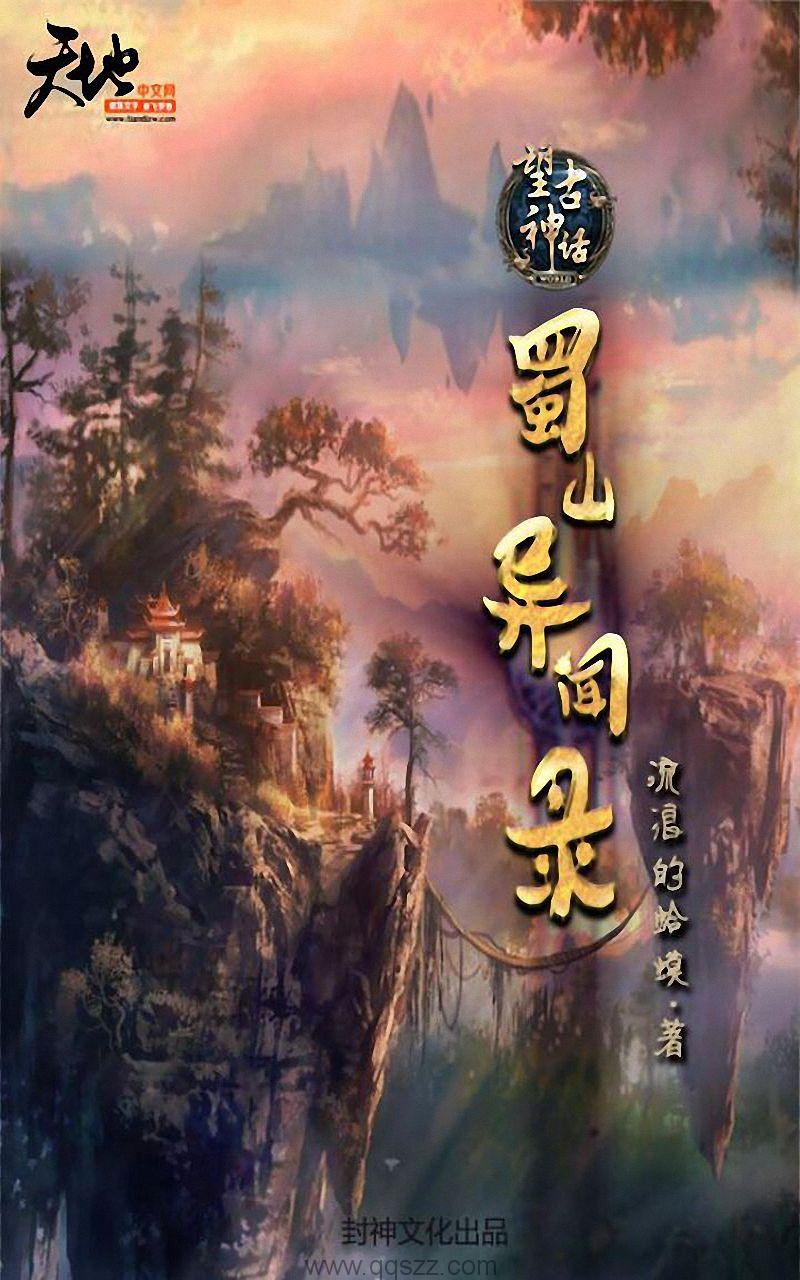 望古神话之蜀山异闻录 epub,mobi 精校版全本下载