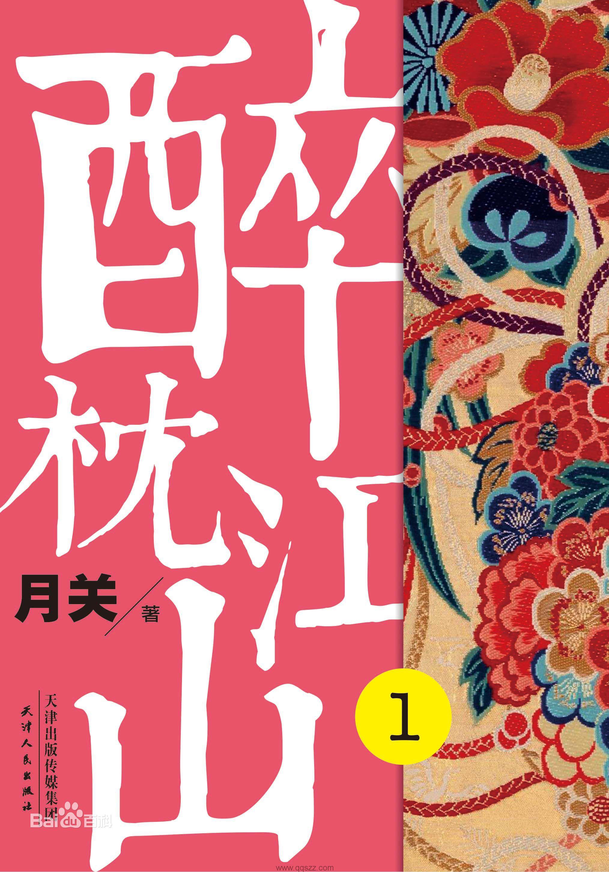 醉枕江山-月关 epub,mobi 精校版全本下载,Kindle